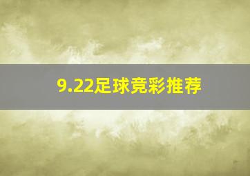 9.22足球竞彩推荐