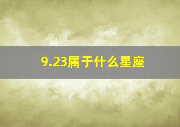 9.23属于什么星座