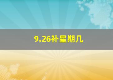 9.26补星期几