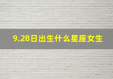 9.28日出生什么星座女生