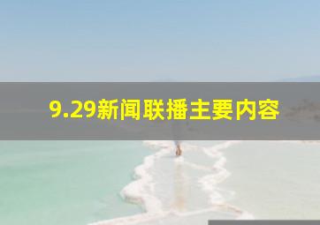 9.29新闻联播主要内容