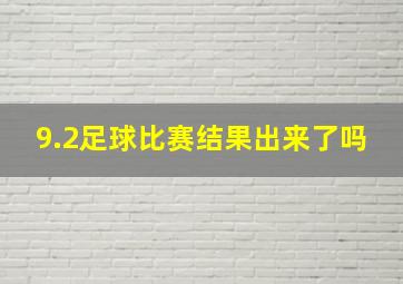 9.2足球比赛结果出来了吗