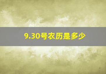 9.30号农历是多少