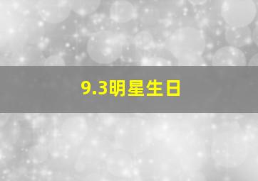 9.3明星生日