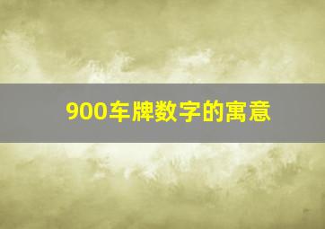 900车牌数字的寓意