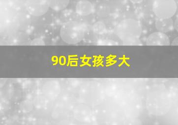 90后女孩多大