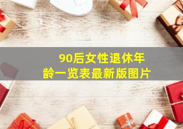 90后女性退休年龄一览表最新版图片