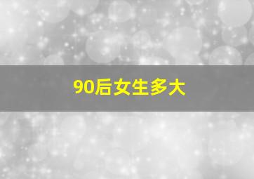 90后女生多大