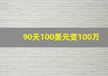 90天100美元变100万