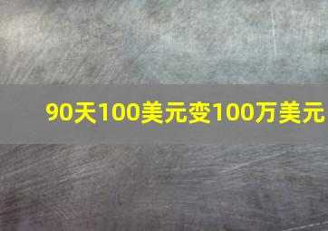 90天100美元变100万美元