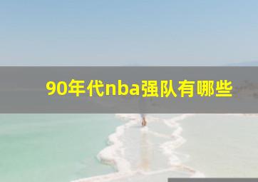 90年代nba强队有哪些