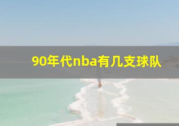 90年代nba有几支球队