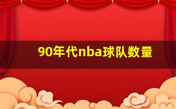 90年代nba球队数量