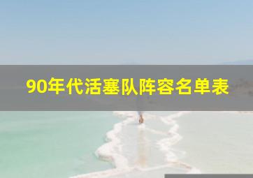 90年代活塞队阵容名单表