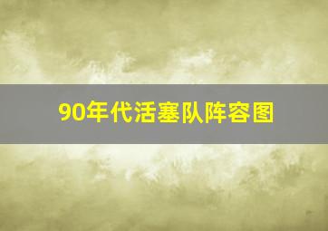 90年代活塞队阵容图