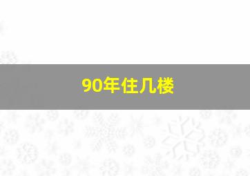 90年住几楼