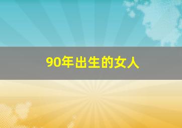 90年出生的女人