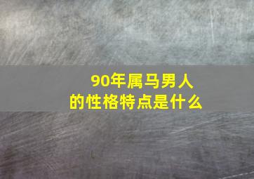 90年属马男人的性格特点是什么