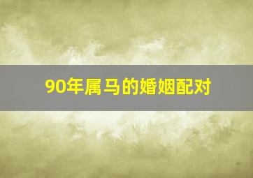 90年属马的婚姻配对