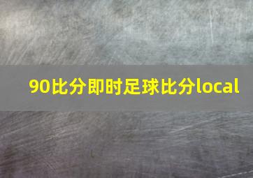 90比分即时足球比分local