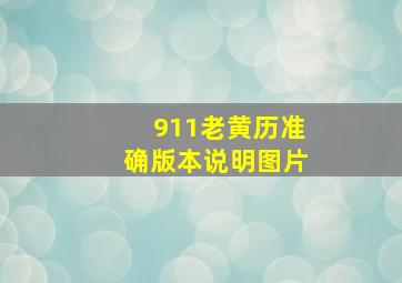 911老黄历准确版本说明图片