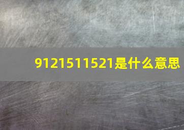 9121511521是什么意思