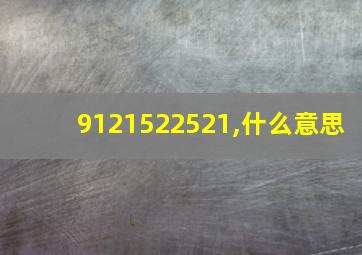 9121522521,什么意思