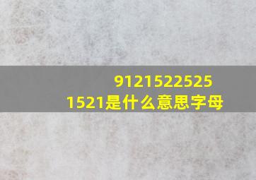 91215225251521是什么意思字母