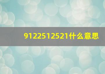 9122512521什么意思