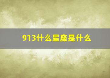 913什么星座是什么