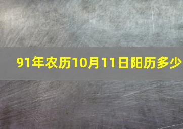 91年农历10月11日阳历多少