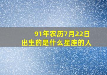 91年农历7月22日出生的是什么星座的人