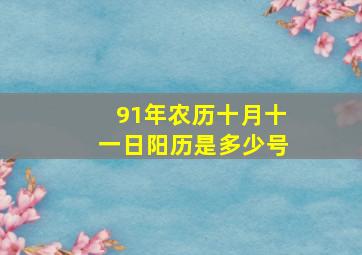 91年农历十月十一日阳历是多少号