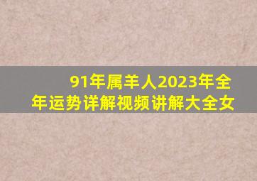 91年属羊人2023年全年运势详解视频讲解大全女