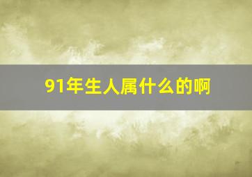 91年生人属什么的啊