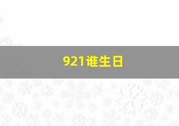 921谁生日