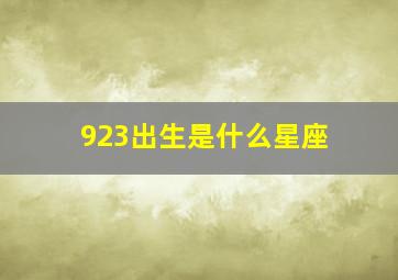 923出生是什么星座