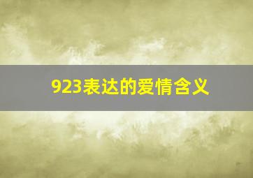 923表达的爱情含义