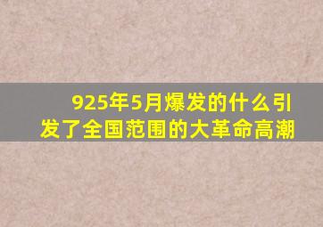 925年5月爆发的什么引发了全国范围的大革命高潮