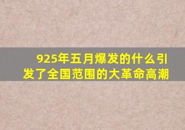 925年五月爆发的什么引发了全国范围的大革命高潮