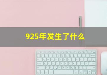 925年发生了什么