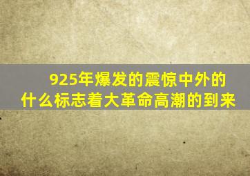 925年爆发的震惊中外的什么标志着大革命高潮的到来