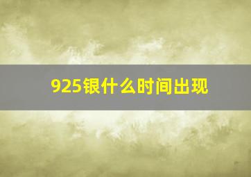 925银什么时间出现