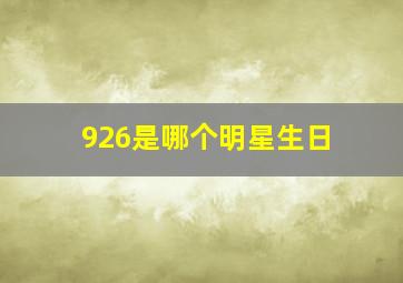 926是哪个明星生日