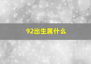 92出生属什么