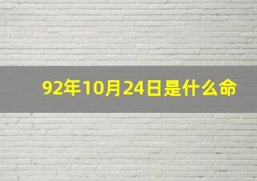 92年10月24日是什么命