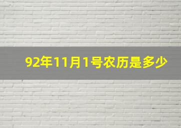 92年11月1号农历是多少