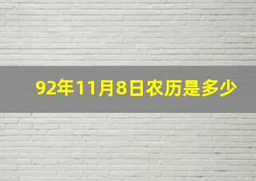 92年11月8日农历是多少