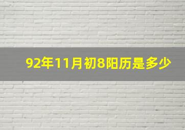 92年11月初8阳历是多少