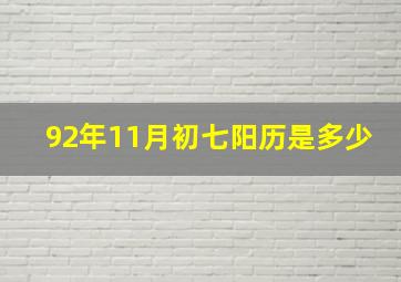 92年11月初七阳历是多少